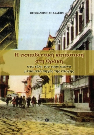 300729-Η εκπαιδευτική κατάσταση στη Θράκη στα τέλη του 19ου αιώνα μέσα από πηγές της εποχής