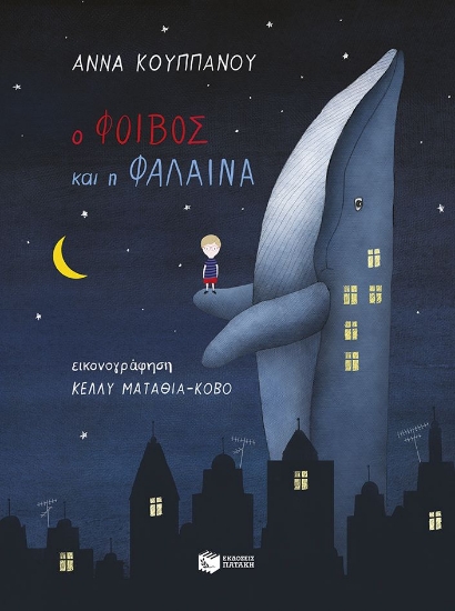 300731-Ο Φοίβος και η φάλαινα