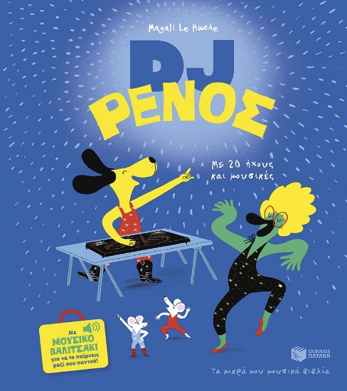 300732-DJ Ρένος