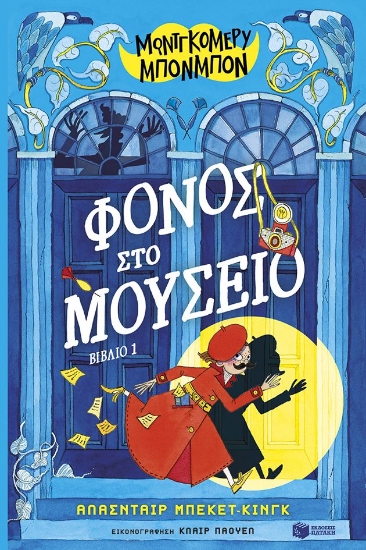 300733-Φόνος στο μουσείο