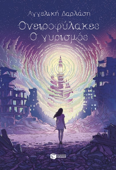 300734-Ονειροφύλακες - Ο γυρισμός