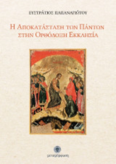 300736-Η αποκατάσταση των πάντων στην Ορθόδοξη Εκκλησία