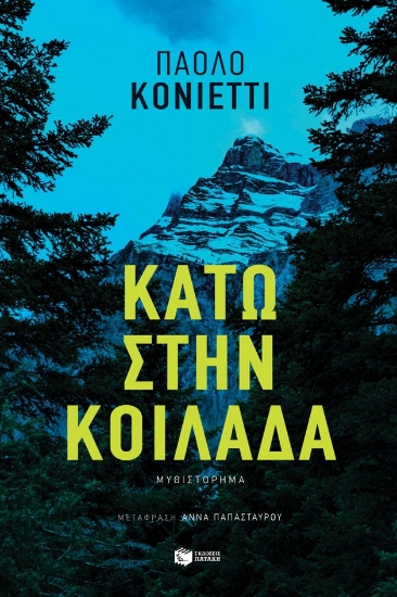 300737-Κάτω στην κοιλάδα