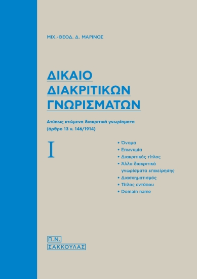 300740-Δίκαιο διακριτικών γνωρισμάτων