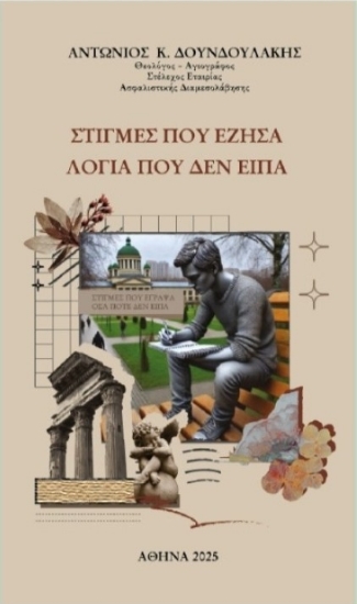 300744-Στιγμές που έζησα. Λόγια που δεν είπα
