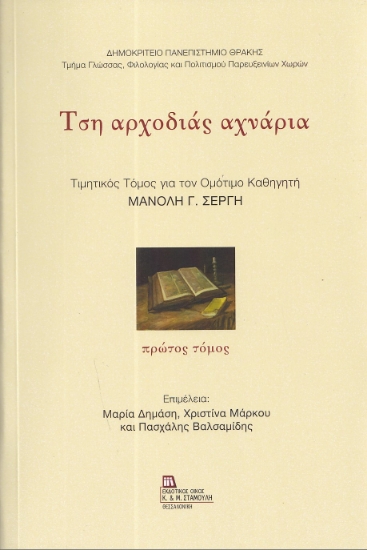 300747-Τση αρχοδιάς αχνάρια. Πρώτος τόμος