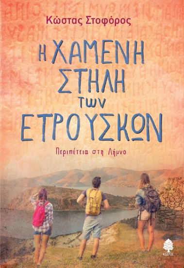 300752-Η χαμένη στήλη των Ετρούσκων