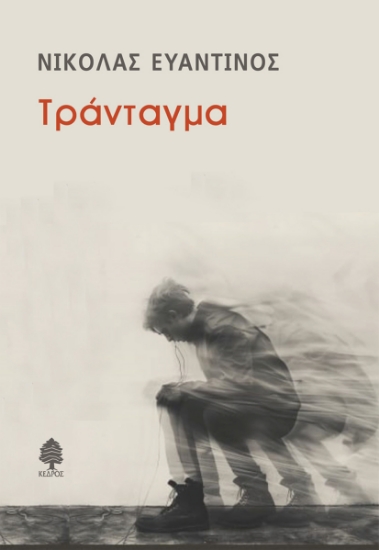 300754-Τράνταγμα