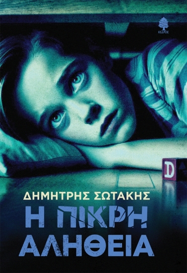 300755-Η πικρή αλήθεια