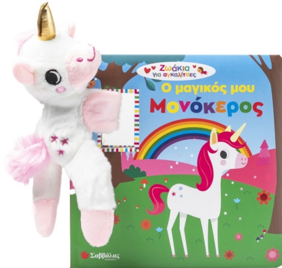 300756-Ο μαγικός μου μονόκερος