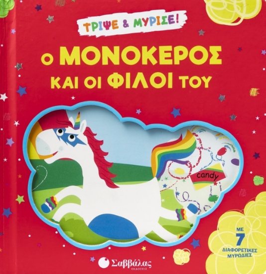 300759-Ο μονόκερος και οι φίλοι του