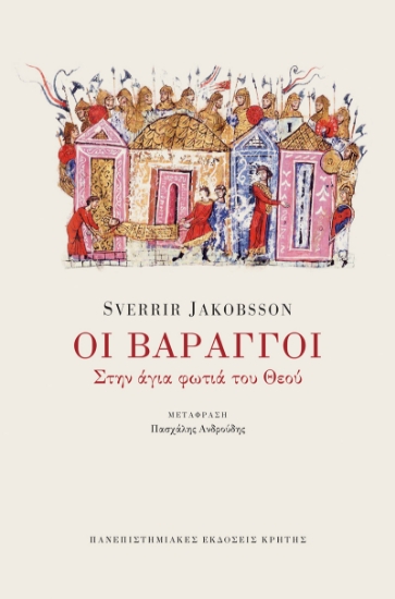 300768-Οι Βάραγγοι