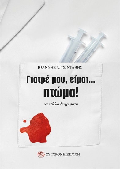 300769-Γιατρέ μου, είμαι... πτώμα!