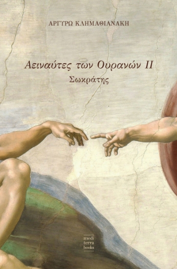 300770-Αειναύτες των ουρανών ΙΙ