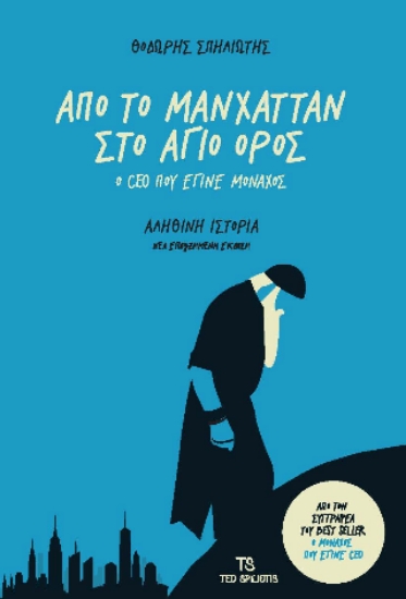 300773-Από το Μανχάταν στο Άγιο Όρος