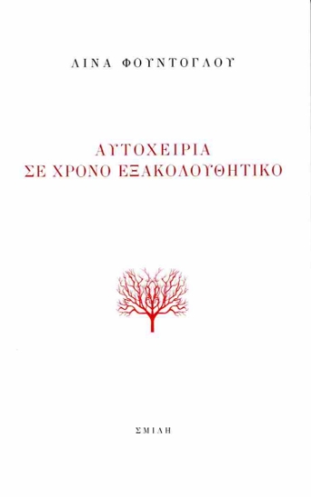 300774-Αυτοχειρία σε χρόνο εξακολουθητικό