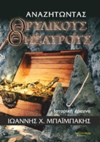 300776-Αναζητώντας θρυλικούς θησαυρούς