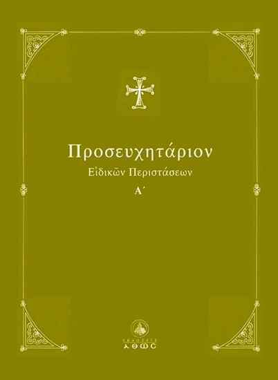 Εικόνα Προσευχητάριον Ειδικών Περιστάσεων - Τομος: Α