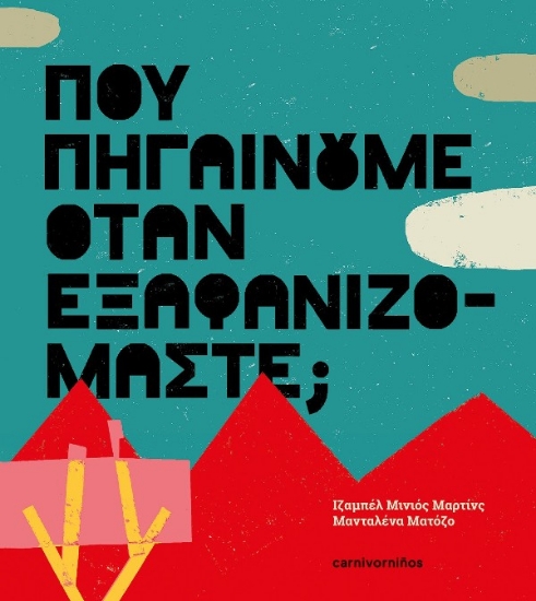 300360-Πού πηγαίνουμε όταν εξαφανιζόμαστε;