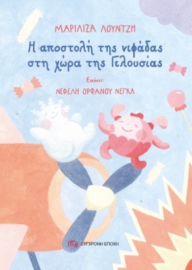 300781-Η αποστολή της νιφάδας στη χώρα της Γελουσίας