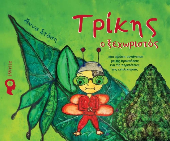 300782-Τρίκης ο ξεχωριστός