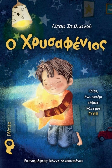 300783-Ο Χρυσαφένιος