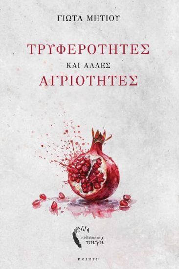 300785-Τρυφερότητες και άλλες αγριότητες