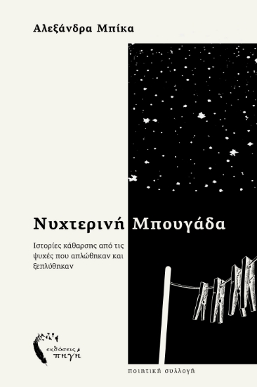 300786-Νυχτερινή μπουγάδα