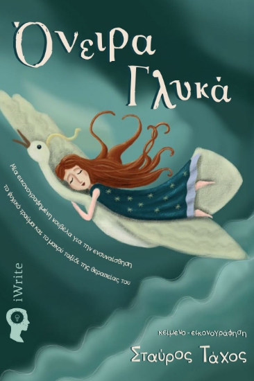 300787-Όνειρα γλυκά