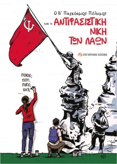 300788-Ο Β΄ Παγκόσμιος Πόλεμος και η αντιφασιστική νίκη των λαών