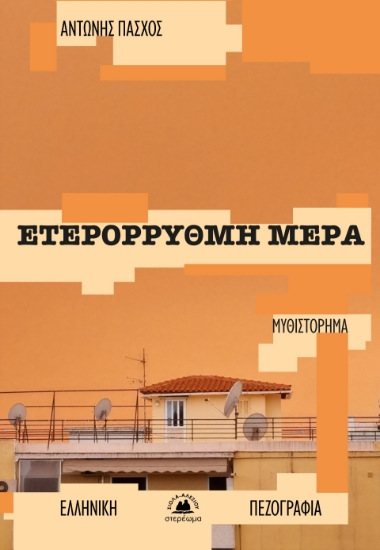 300789-Ετερόρρυθμη μέρα