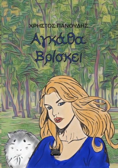 300791-Αγκάθα Βρίσκει