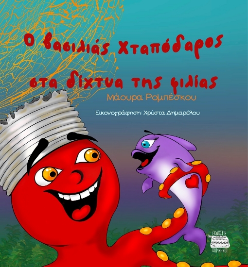 300792-Ο βασιλιάς Χταπόδαρος στα δίχτυα της φιλίας