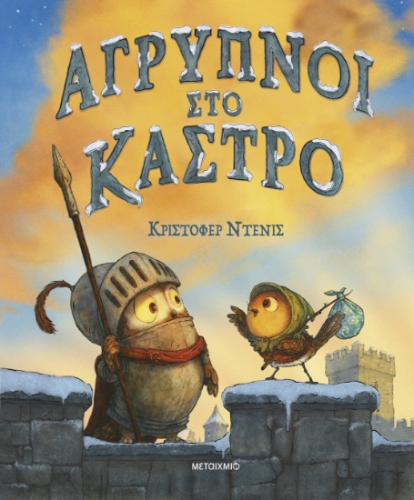 300793-Άγρυπνοι στο κάστρο