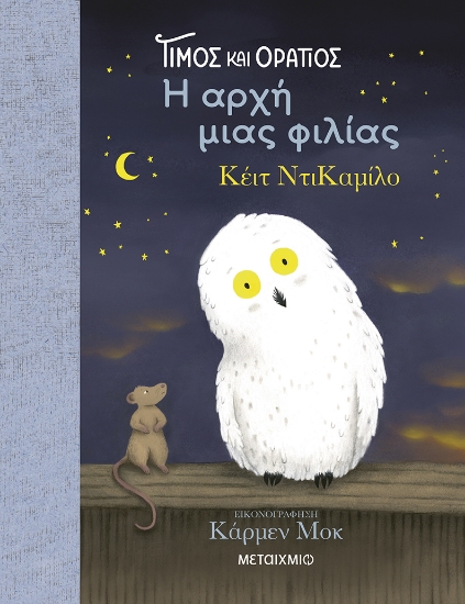 300795-Τίμος και Οράτιος: Η αρχή μιας φιλίας