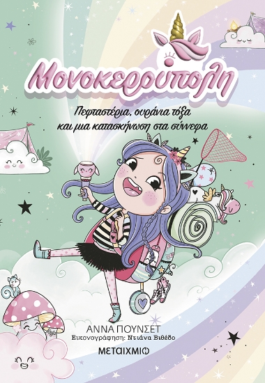 300796-Πεφταστέρια, ουράνια τόξα και μια κατασκήνωση στα σύννεφα