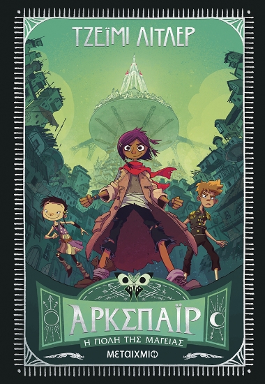 300797-Άρκσπαϊρ: Η πόλη της μαγείας