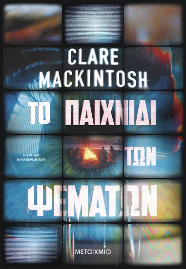 300800-Το παιχνίδι των ψεμάτων