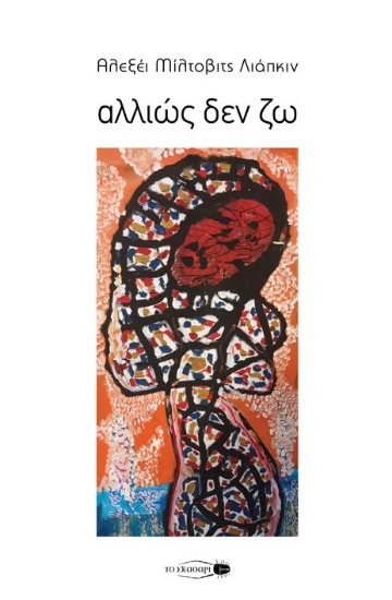 300803-Αλλιώς δεν ζω