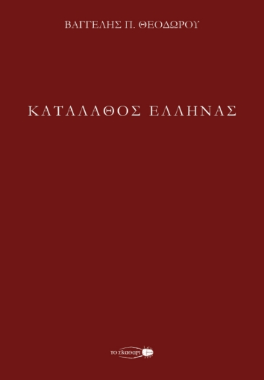 300805-Καταλάθος Έλληνας