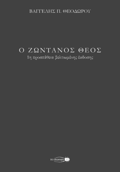 300806-Ο ζωντανός Θεός