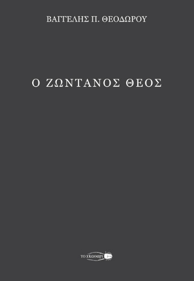 300807-Ο ζωντανός Θεός