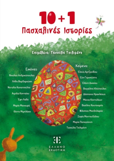 300808-10 + 1 Πασχαλινές ιστορίες