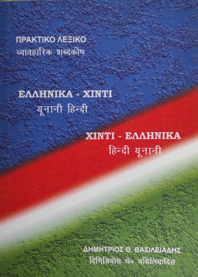 300811-Ελληνικά-Χίντι & Χίντι-Ελληνικά. Πρακτικό λεξικό