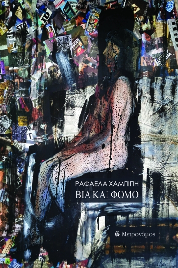 300815-Βία και Φόμο