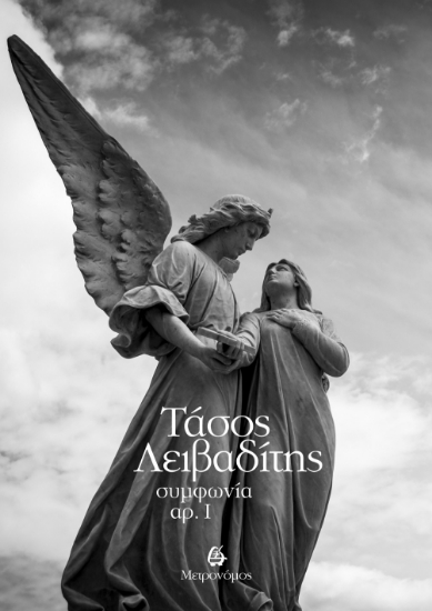 300816-Συμφωνία αρ. Ι