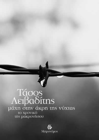 300817-Μάχη στην άκρη της νύχτας. Το χρονικό της Μακρονήσου