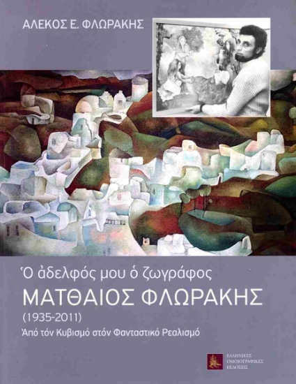 300820-Ματθαίος Φλωράκης (1935-2011). Ο αδελφός μου ο ζωγράφος