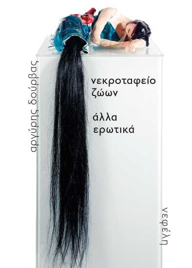 300821-Νεκροταφείο ζώων / Άλλα ερωτικά