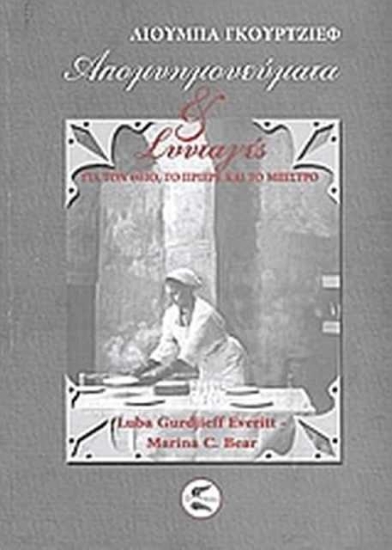 Απομνημονεύματα και συνταγές για τον θείο